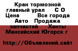 Кран тормозной главный урал 375 С О › Цена ­ 100 - Все города Авто » Продажа запчастей   . Ханты-Мансийский,Югорск г.